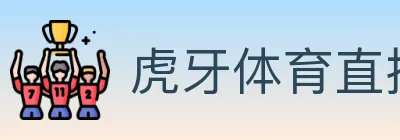 虎牙体育直播 Logo